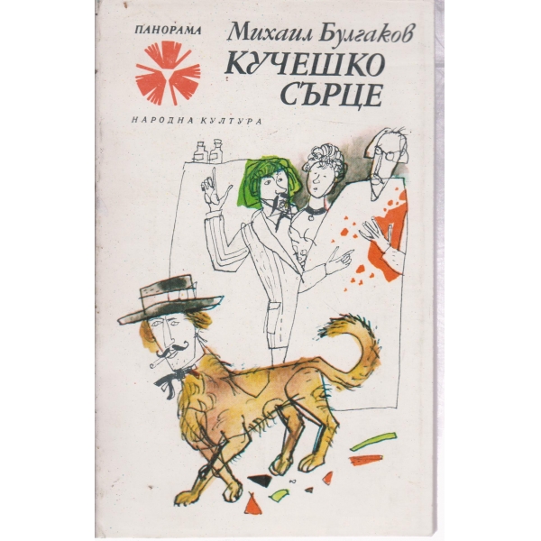 Кучешко сърце