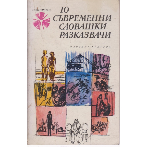 10 съвременни словашки разказвачи