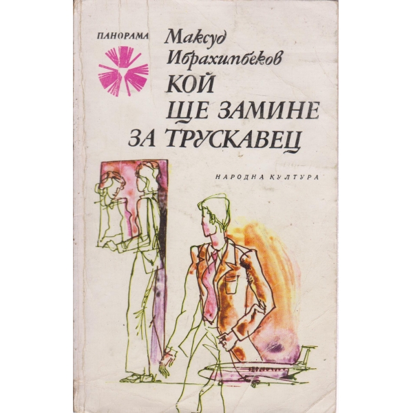 Кой ще замине за Трускавец