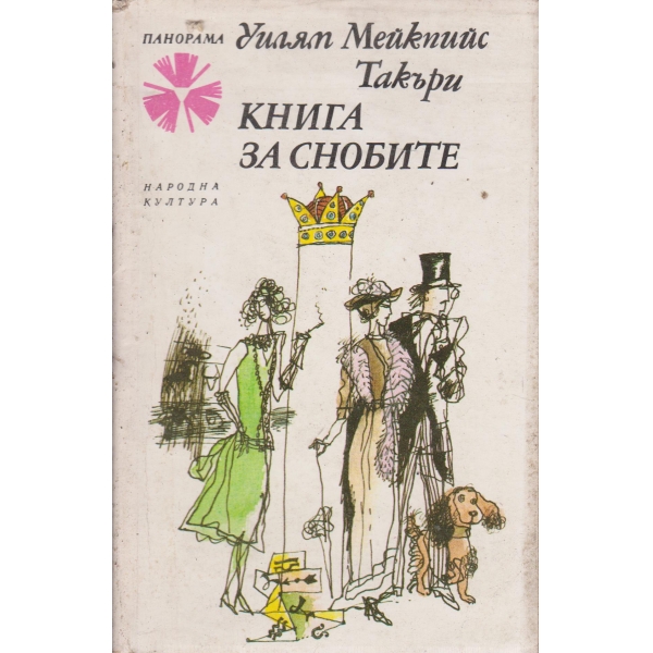 Книга за снобите