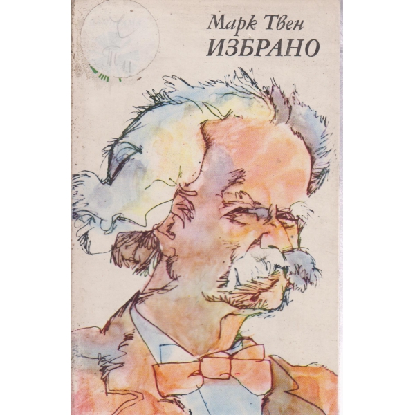 Избрано