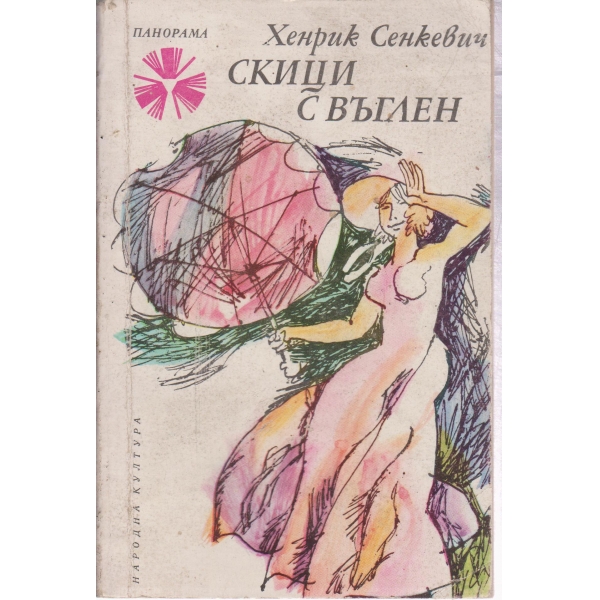 Скици с въглен