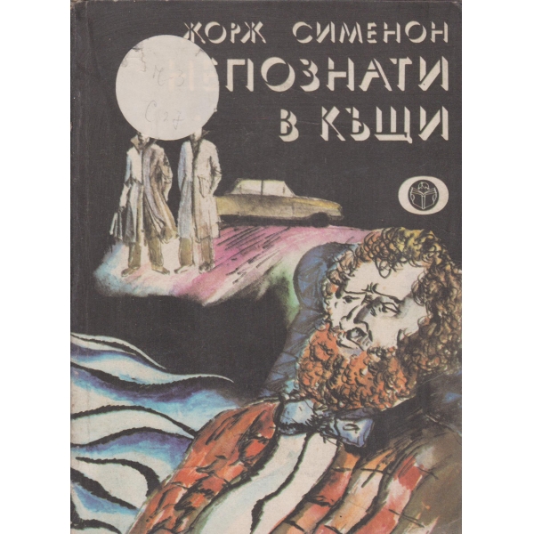 Непознати в къщи