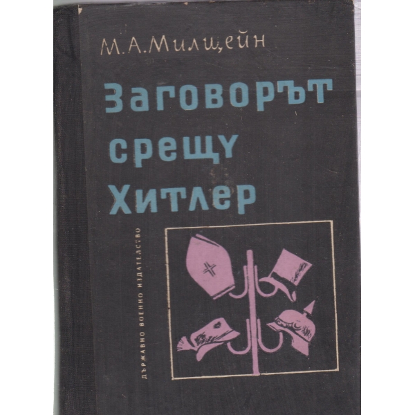 Заговорът срещу Хитлер