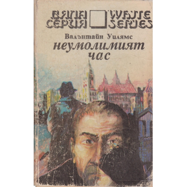 Неумолимият час