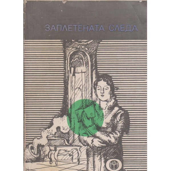 Заплетената следа