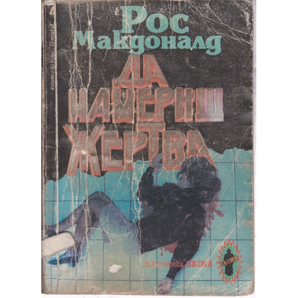 Да намериш жертва
