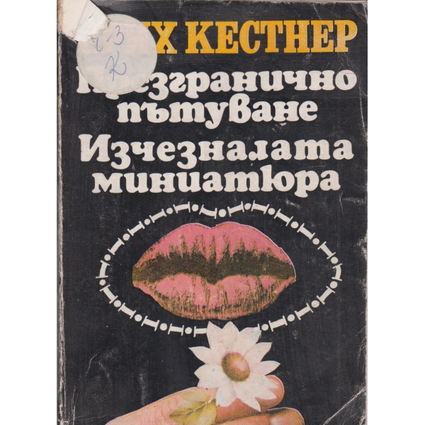 Презгранично пътуване,Изчезналата миниатюра