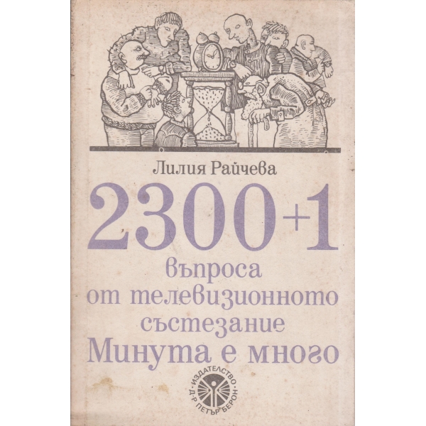 2300+1 въпроса от тв.предаване Минута е много