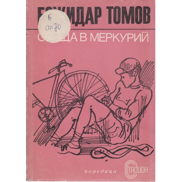 Среща с "Меркурий"