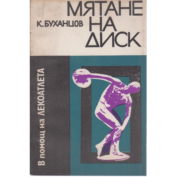 Мятане на диск