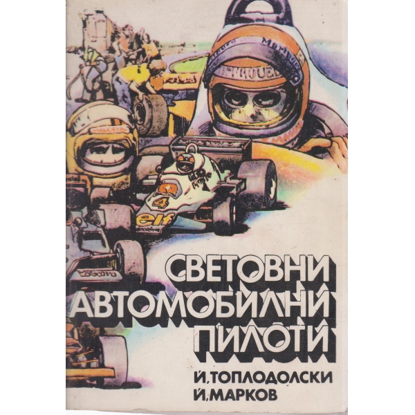 Световни автомобилни пилоти
