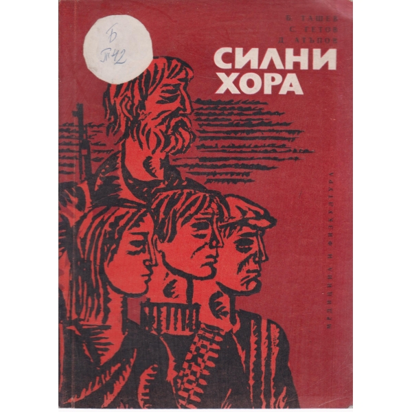 Силни хора