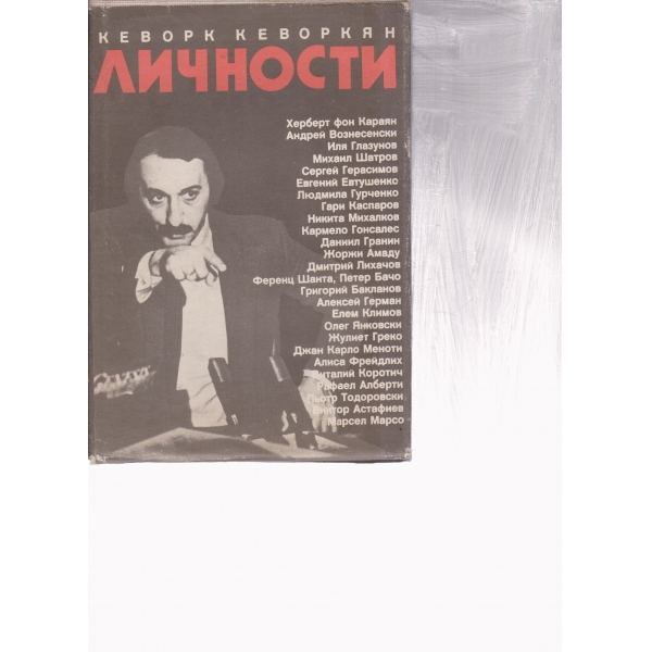 Личности