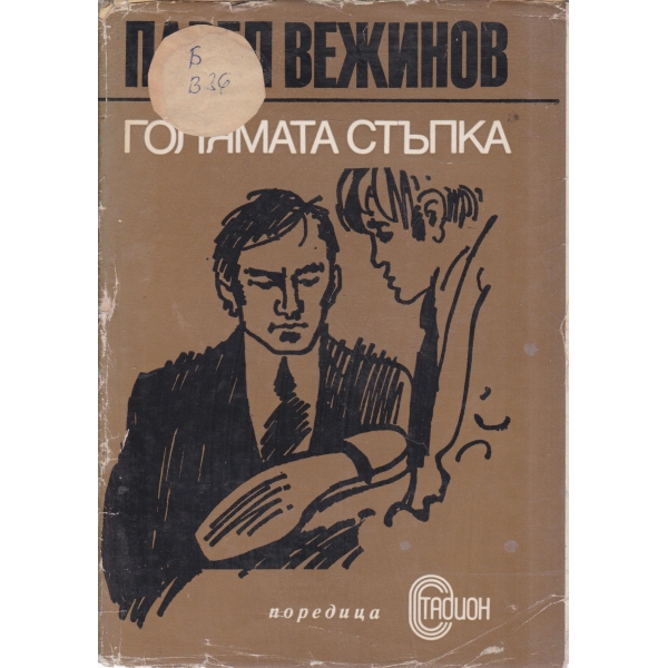 Голямата стъпка