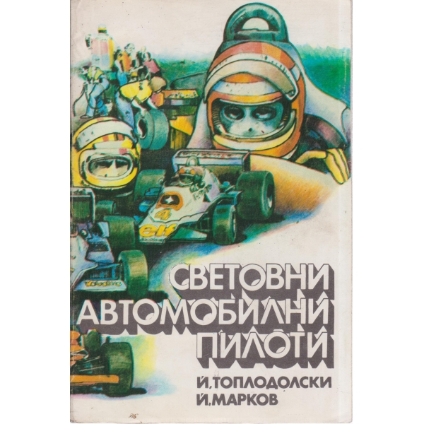 Световни автомобилни пилоти-3 издание