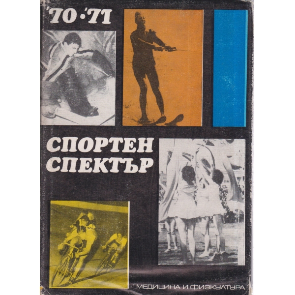 Спортен спектър-70-71г.