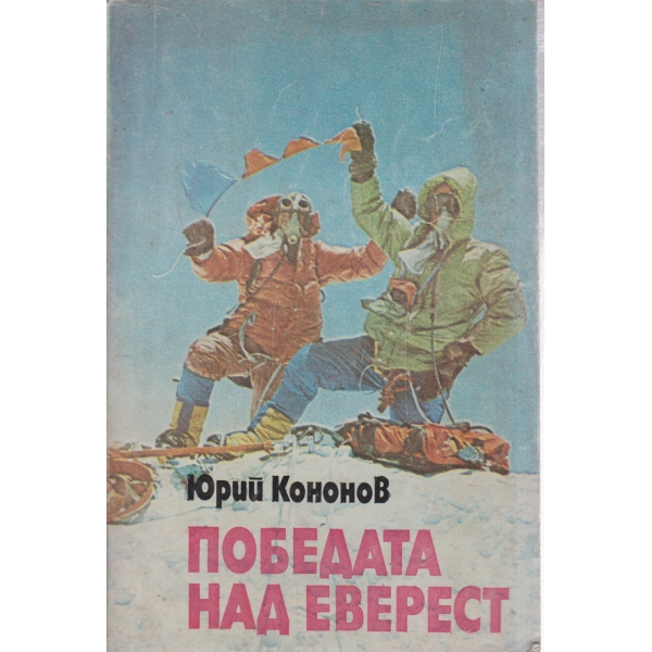 Победата над Еверест