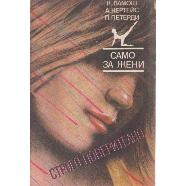 Сама за жени