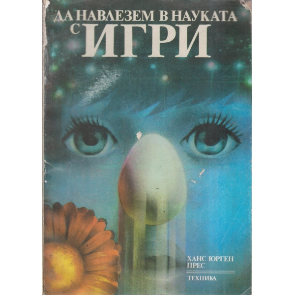 Да навлезем в науката с игри