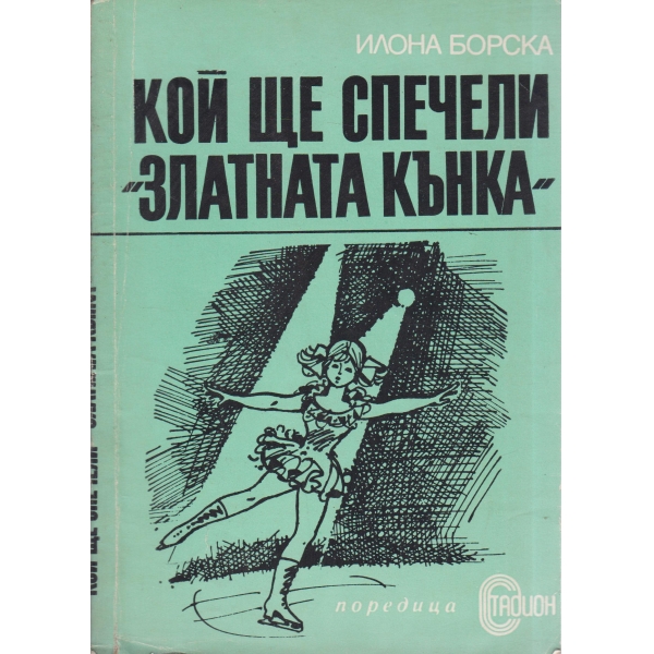Кой ще спечели "Златната кънка"