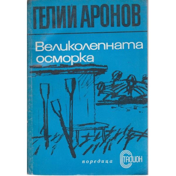 Великолепната осморка