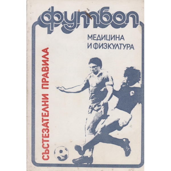 Футбол-състезателни права