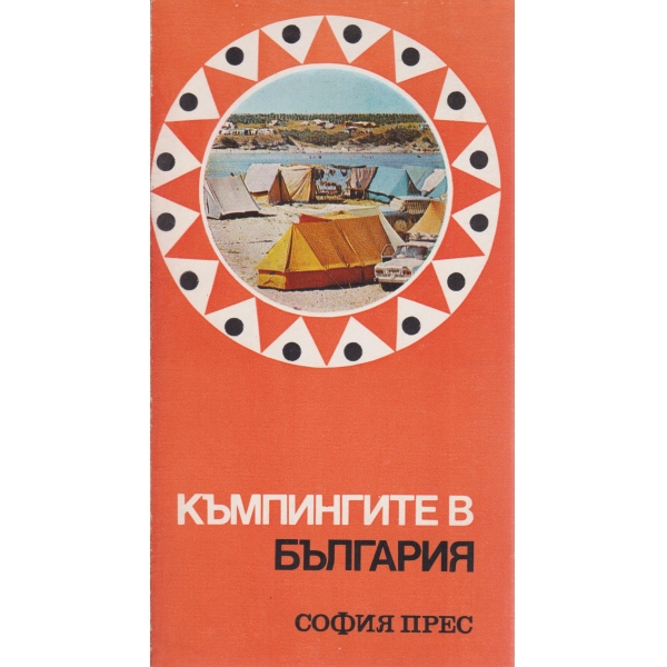 Къмпингите в България