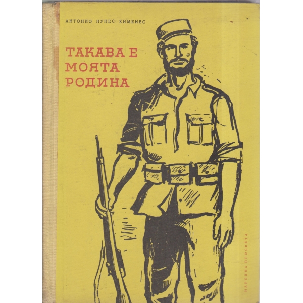 Такава е моята родина