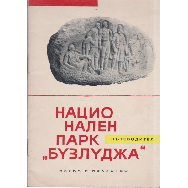 Национален парк "Бузлуджа"
