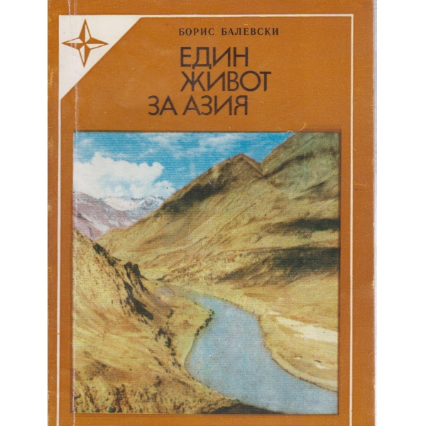 Един живот за Азия