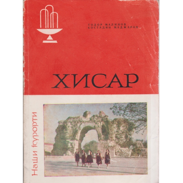 Хисар