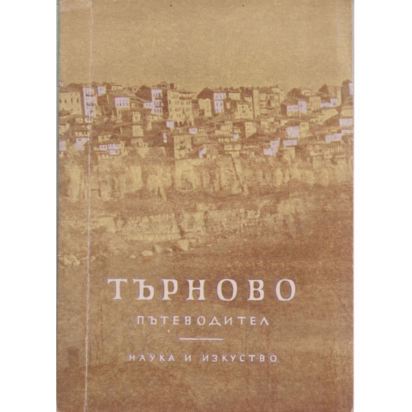 Търново-пътеводител