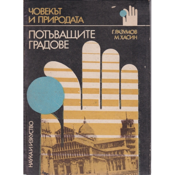 Потъващите градове