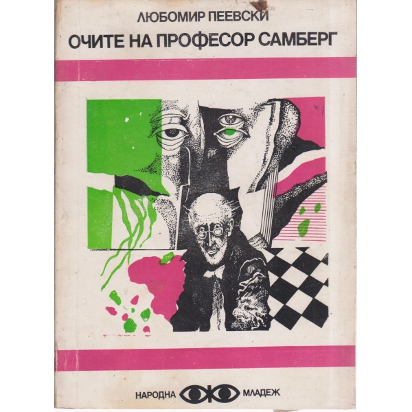 Очите на професор Самберг