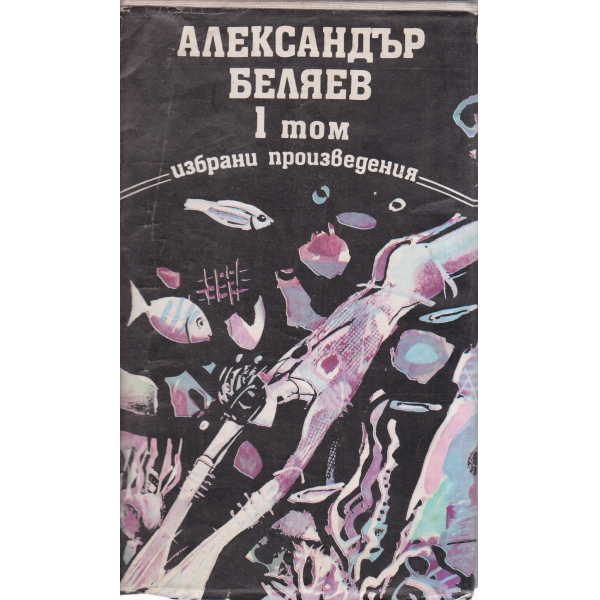 А. Беляев-избрани произведения-1 том