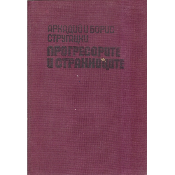 Прогресорите и странниците