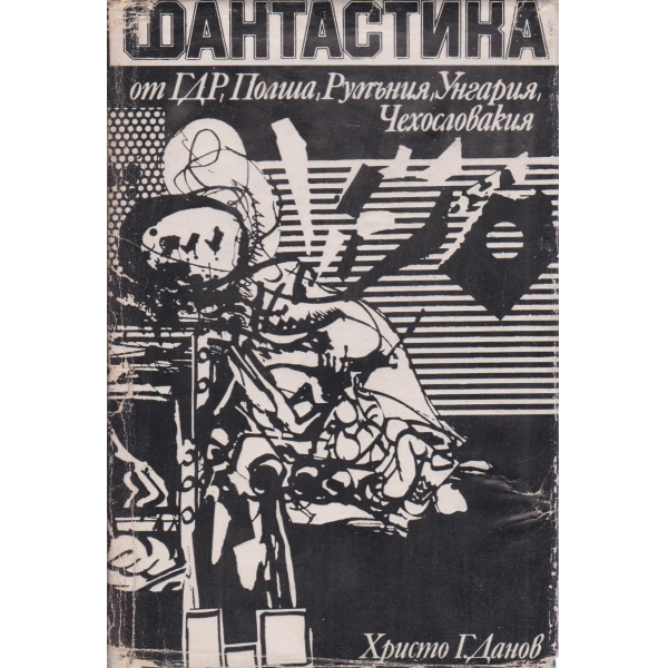 Фантастика от ГДР,Полша,Румъния,Унгария,Чекословакия