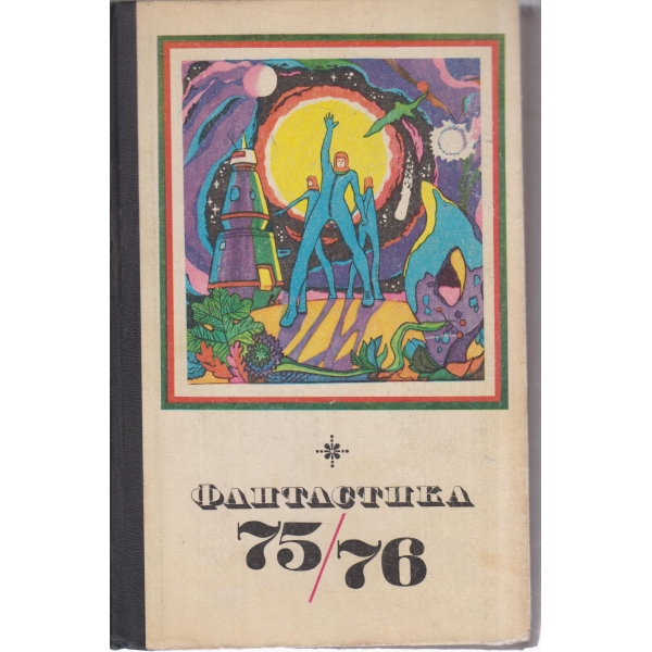 Фантастика-75-76