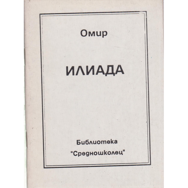 Илиада