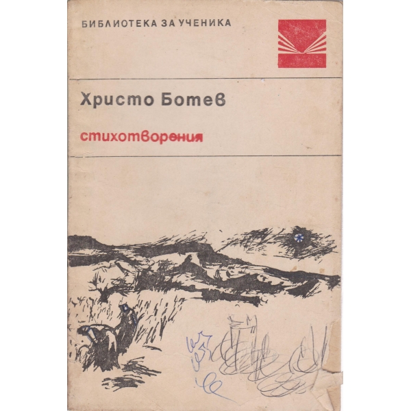 Хр. Ботев-стихотворения