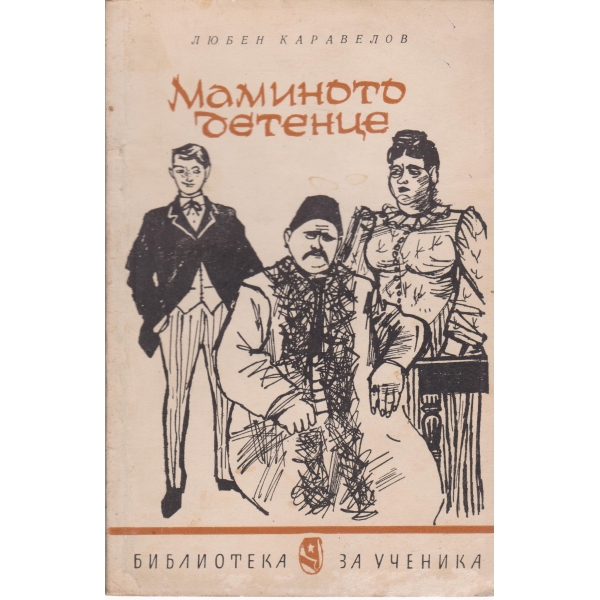 Маминото детенце
