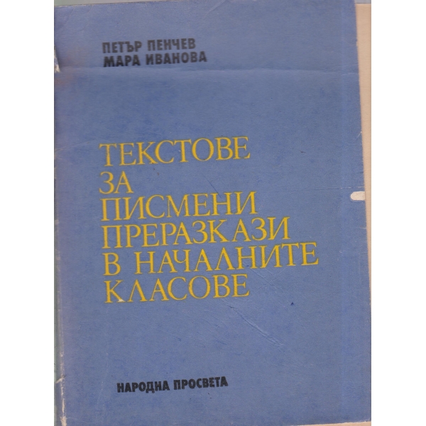 Текстове за писмени преразкази в началните класове