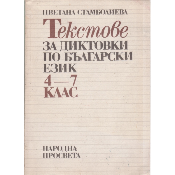Текстове за диктовки по български език-4-7-клас