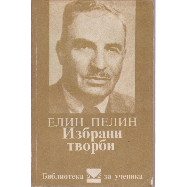 Е. Пелин-избрани творби
