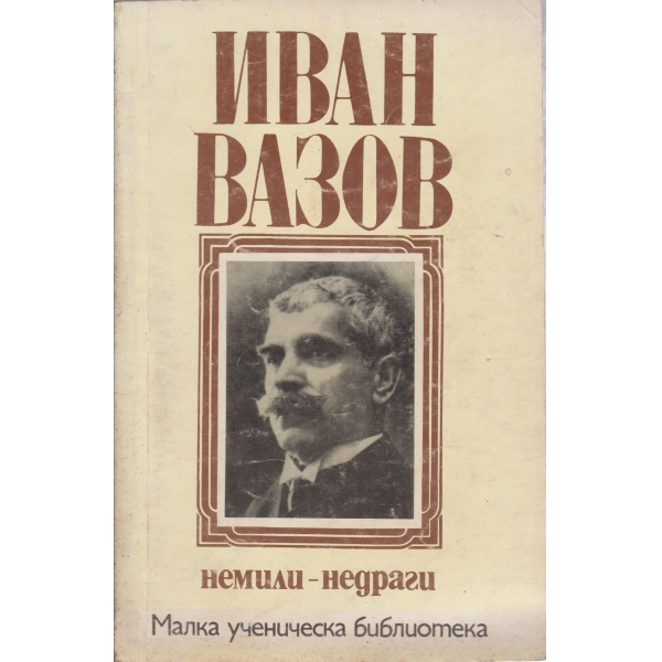 Немили-недраги