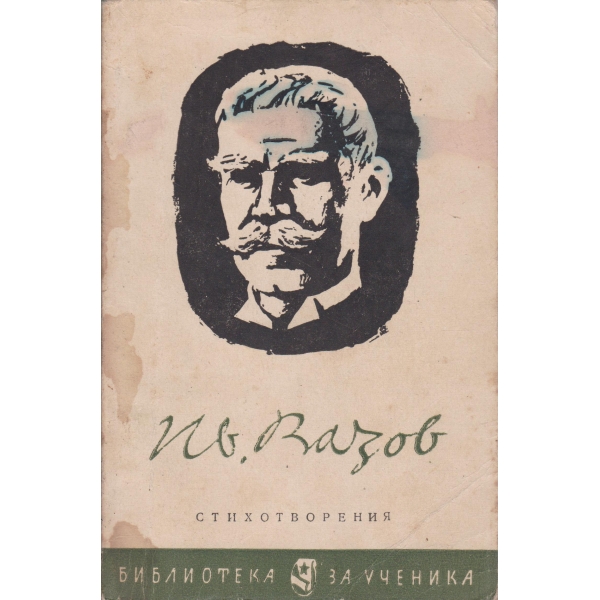 И. Вазов-стихотворения
