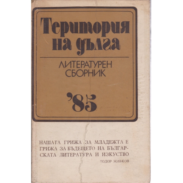 Литературен сборник-85-Територия на дълга
