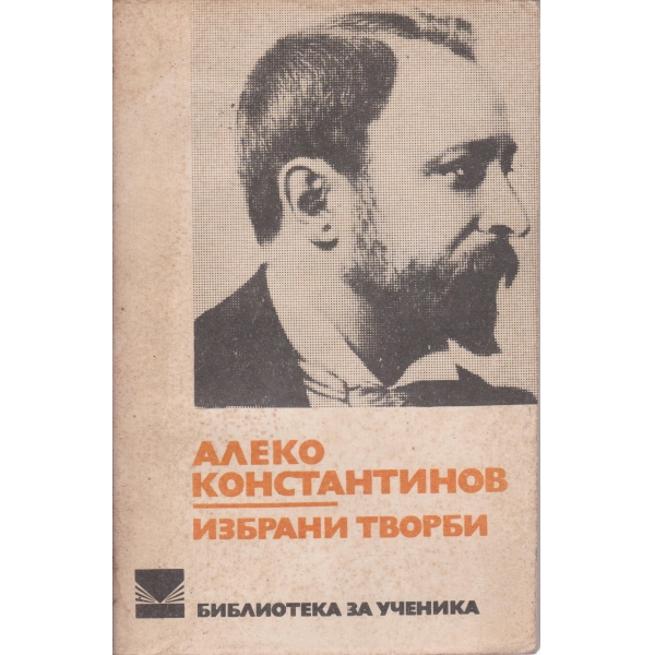 А. Константинов-избрани творби