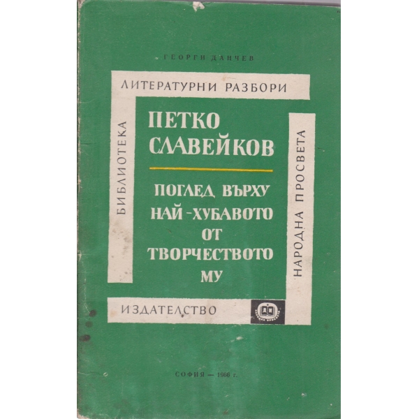 Петко Славейков-поглед върху най-хубавото от творчеството му-лит.разбори